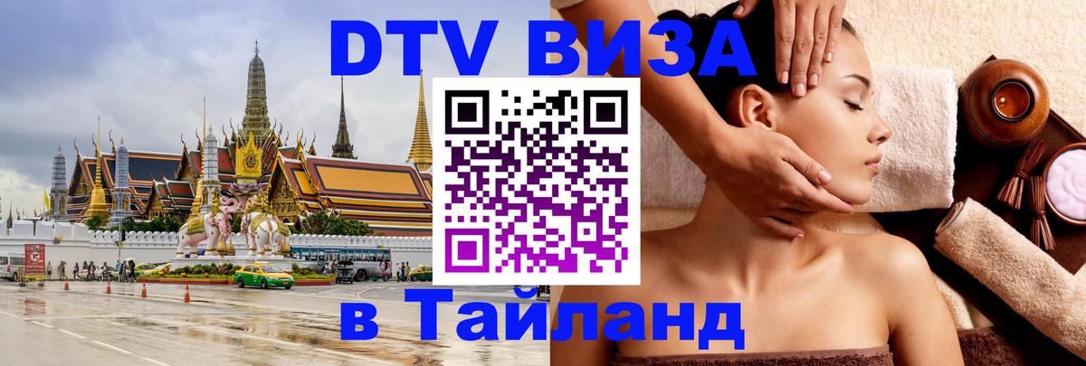 VISA в Тайланд для удалёнщиков 