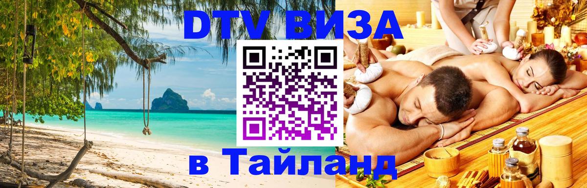 DTV виза Тайланд 
